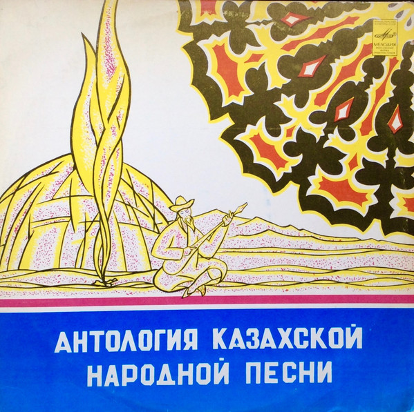 АНТОЛОГИЯ КАЗАХСКОЙ НАРОДНОЙ ПЕСНИ (8 пластинок)