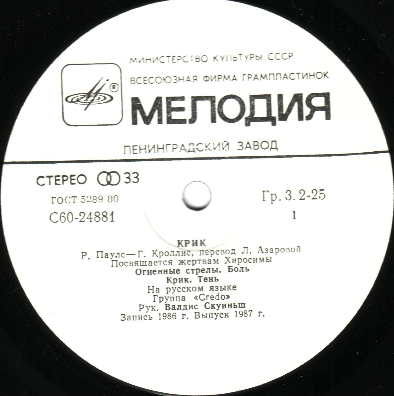 CREDO. Melnais Kliedziens / "Крик" (Посвящается жертвам Хиросимы). Р.Паулс, Г.Кроллис