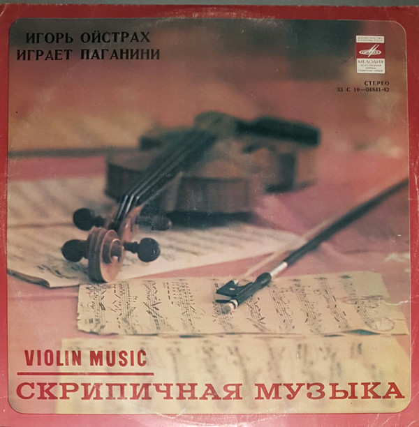 Игорь ОЙСТРАХ (скрипка, 1931) «Игорь Ойстрах играет Паганини»
