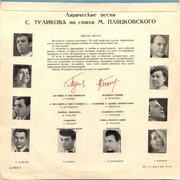 С. ТУЛИКОВ (1914–2004) «Лирические песни на слова М. Пляцковского»