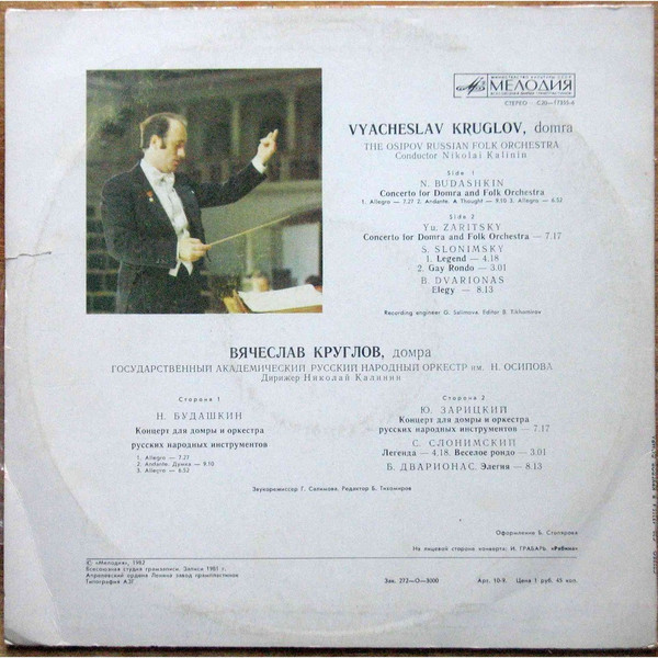 Вячеслав КРУГЛОВ (домра). Произведения советских композиторов