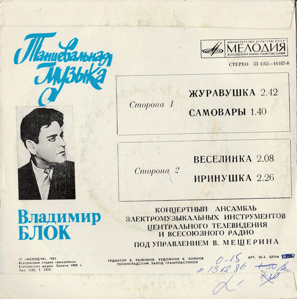 ТАНЦЕВАЛЬНАЯ МУЗЫКА В. БЛОКА (1932).