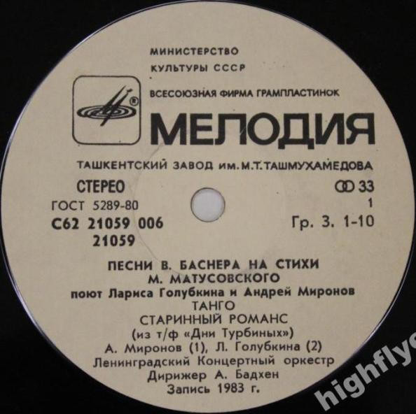 Песни В. Баснера на стихи М. Матусовского поют Л. Голубкина и А. Миронов