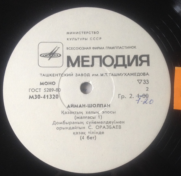 Айман-Шолпан. Казахский народный эпос