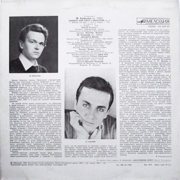 Сочинения молодых композиторов: М. ЕРМОЛАЕВ (1952), О. ГАЛАХОВ (1945)