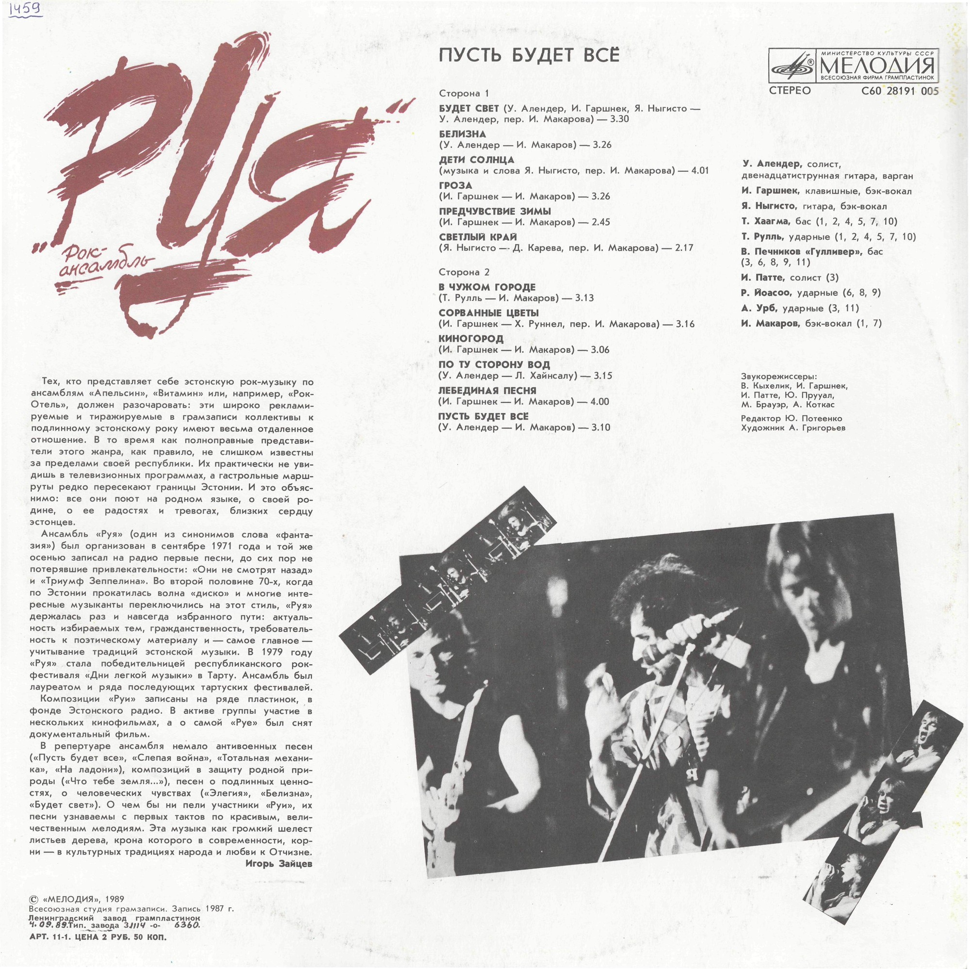 Рок-ансамбль "РУЯ" - Пусть будет всё