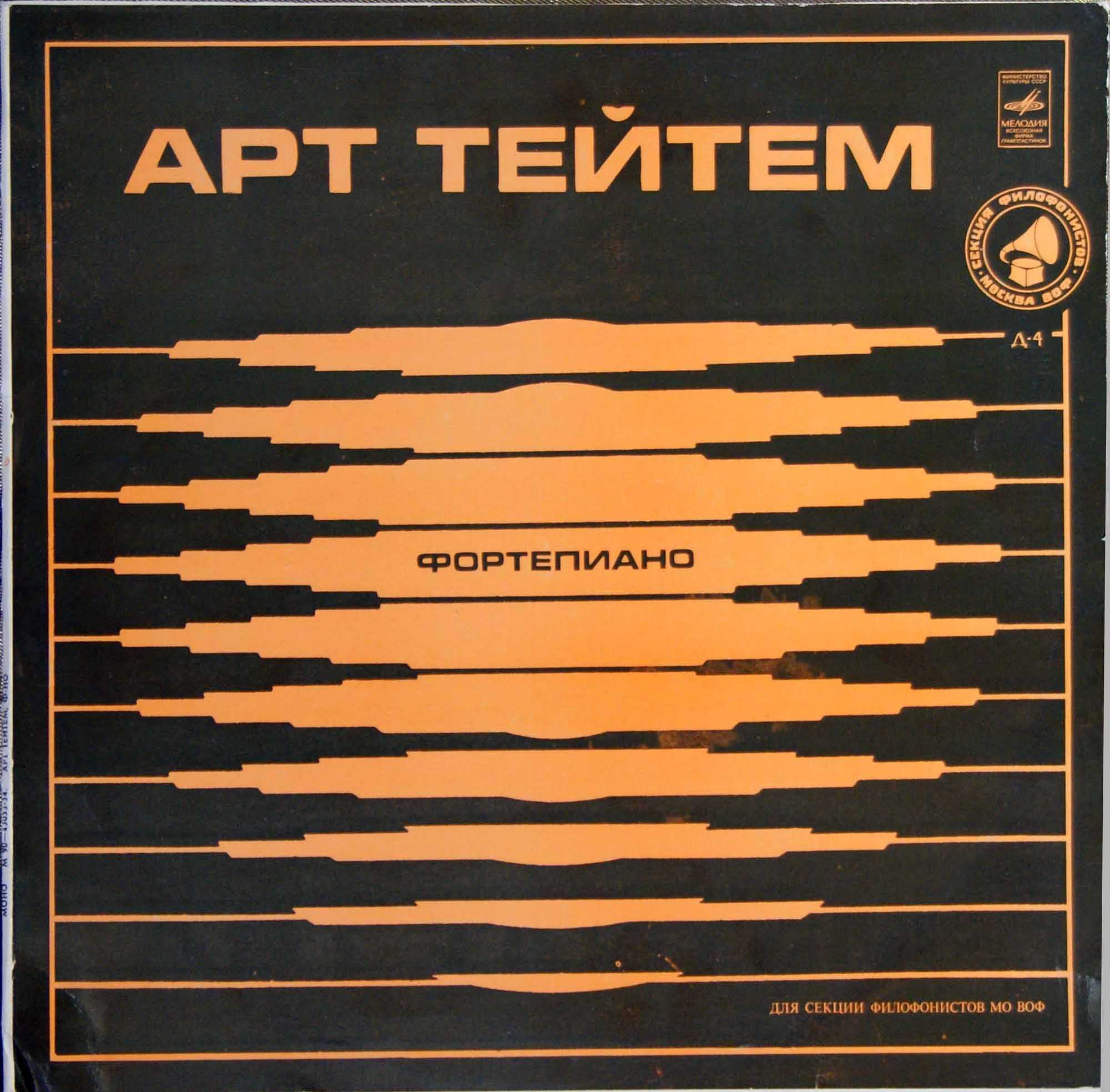 Играет Арт Тейтем, фортепиано