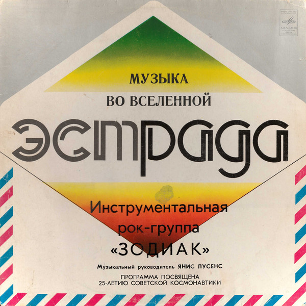 Инструментальная рок-группа "Зодиак" - Музыка во Вселенной