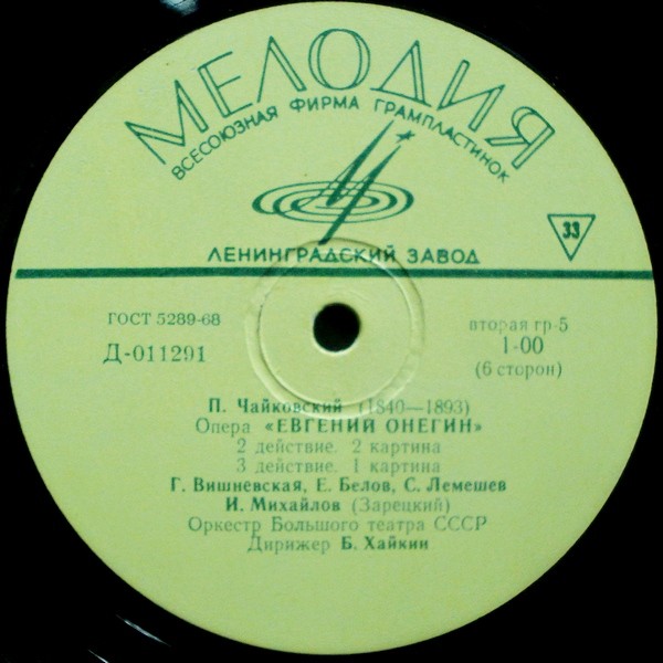 П. ЧАЙКОВСКИЙ (1840–1893) «Евгений Онегин»,  опера в 3-х д. (7 картинах) — Б. Хайкин