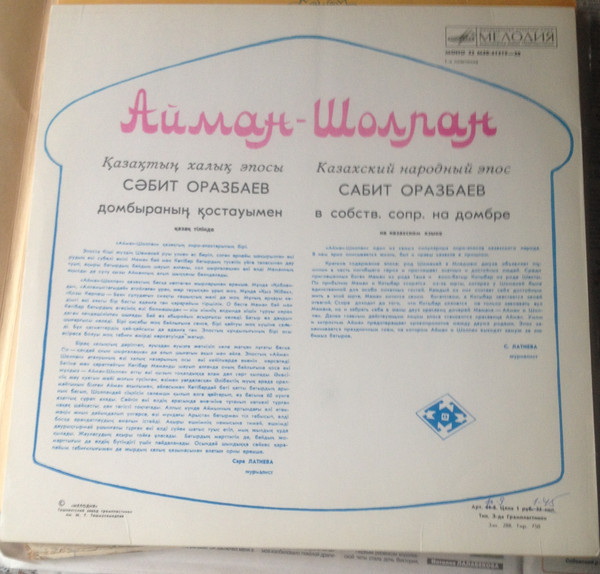 Айман-Шолпан. Казахский народный эпос