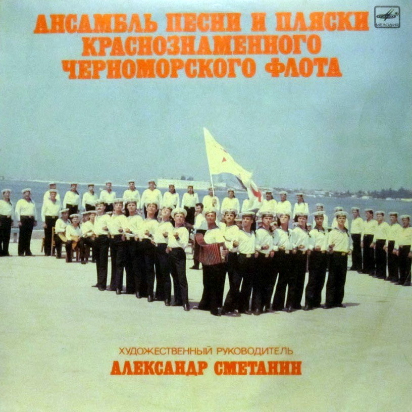 Ансамбль песни и пляски Краснознаменного Черноморского Флота, худ. рук. А. Сметанин