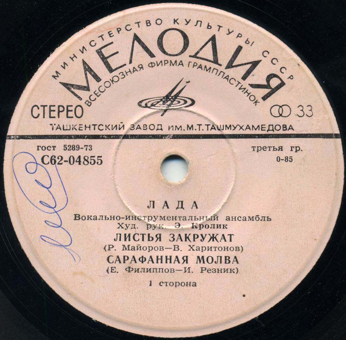 ВИА "Лада"