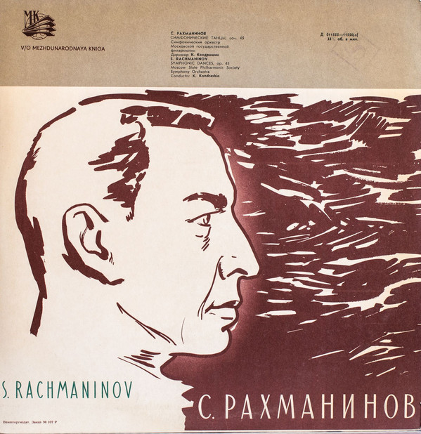 С. РАХМАНИНОВ Симфонические танцы (СО МГФ, К. Кондрашин)