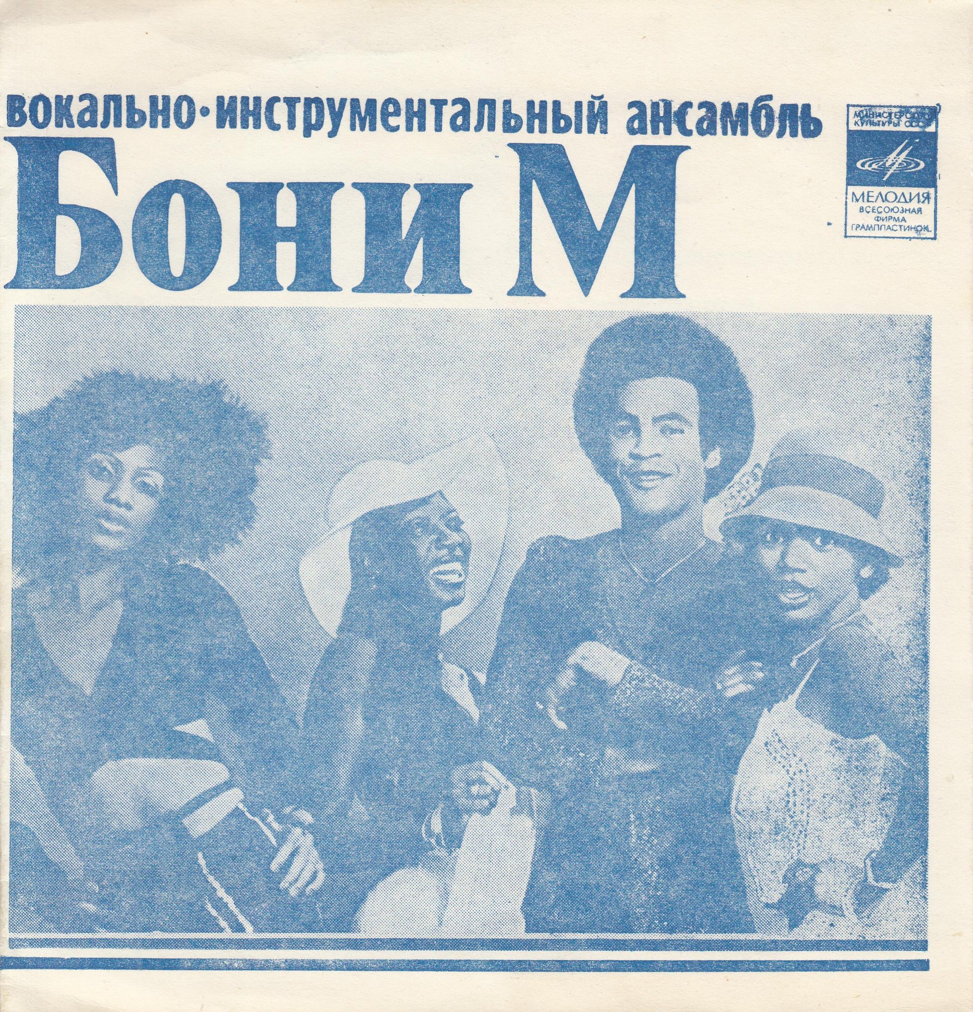 ВИА «Бони М». ВИА «Апельсин»