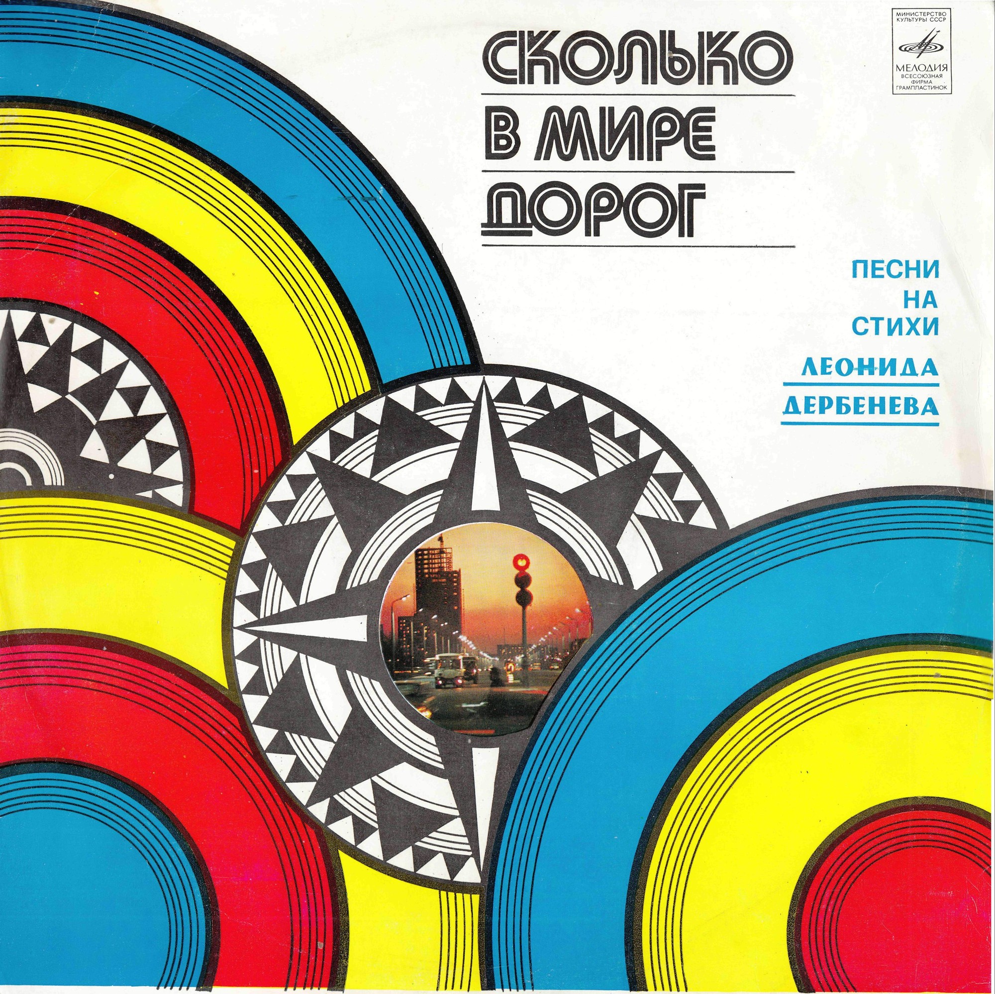 Сколько в мире дорог. Песни на стихи Леонида Дербенёва