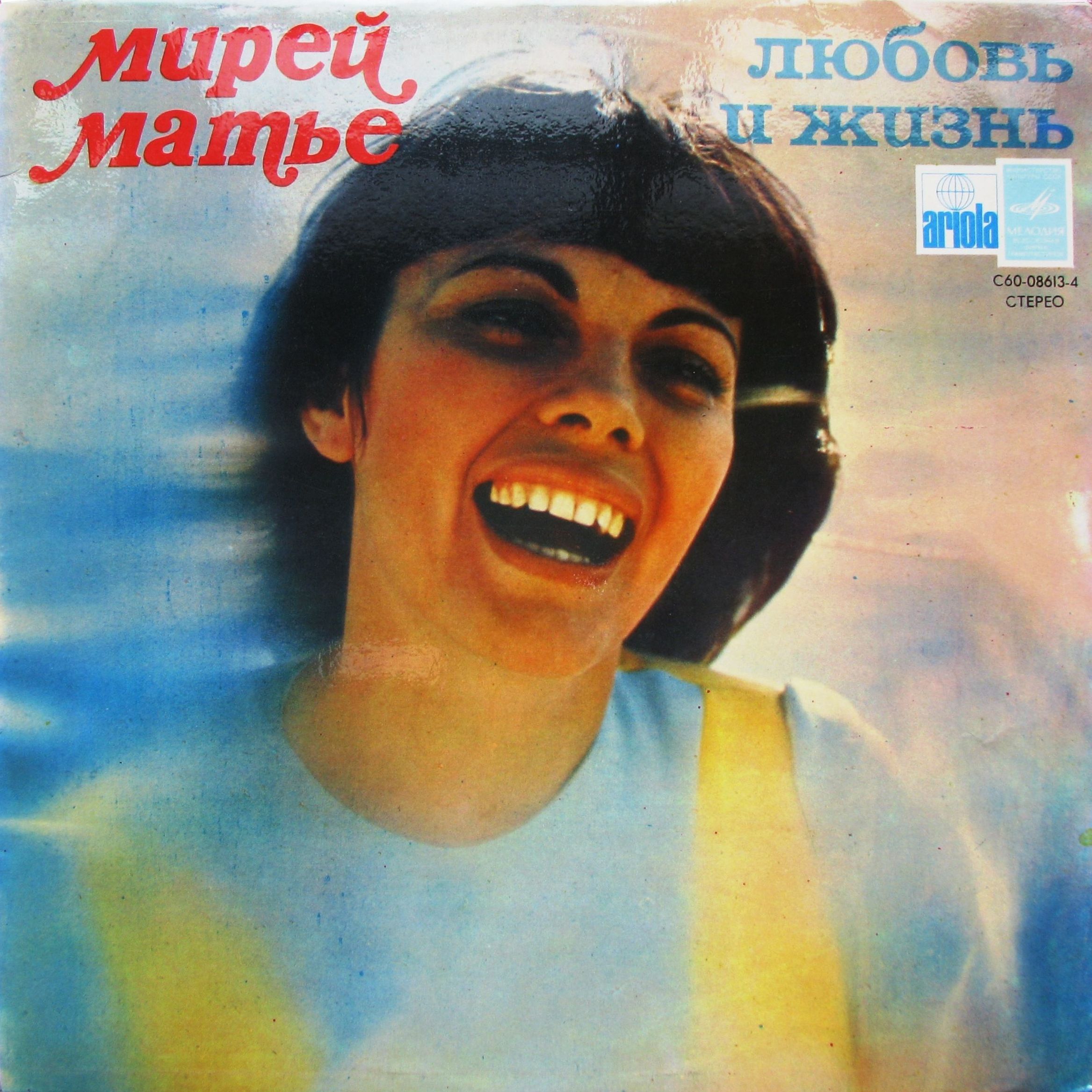 Мирей Матье - Любовь и жизнь