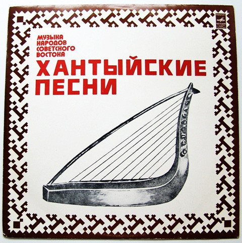 ХАНТЫЙСКИЕ ПЕСНИ (Серия «Поющая душа России», вып. 11, субсерия: «Музыка северного сияния», вып. 3)