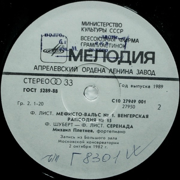 Ф. ЛИСТ (1811–1886): Фортепианные пьесы (М. Плетнёв)