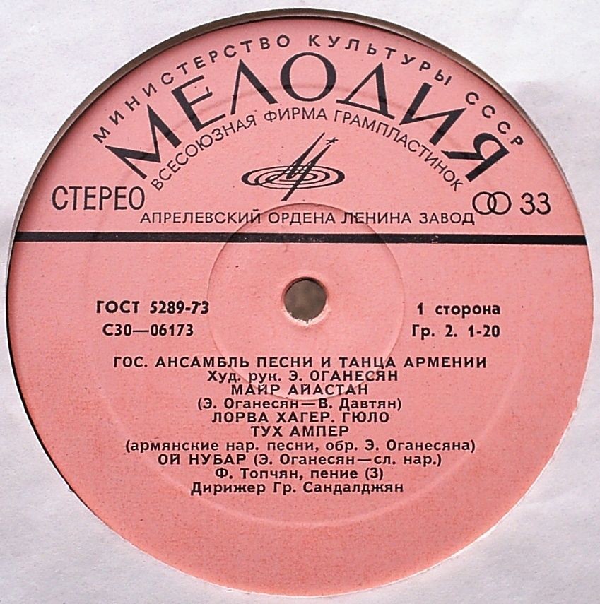 ГОС. АНСАМБЛЬ ПЕСНИ И ТАНЦА АРМЕНИИ, худ. рук. Э. Оганесян, дирижер Г. Сандалджян.