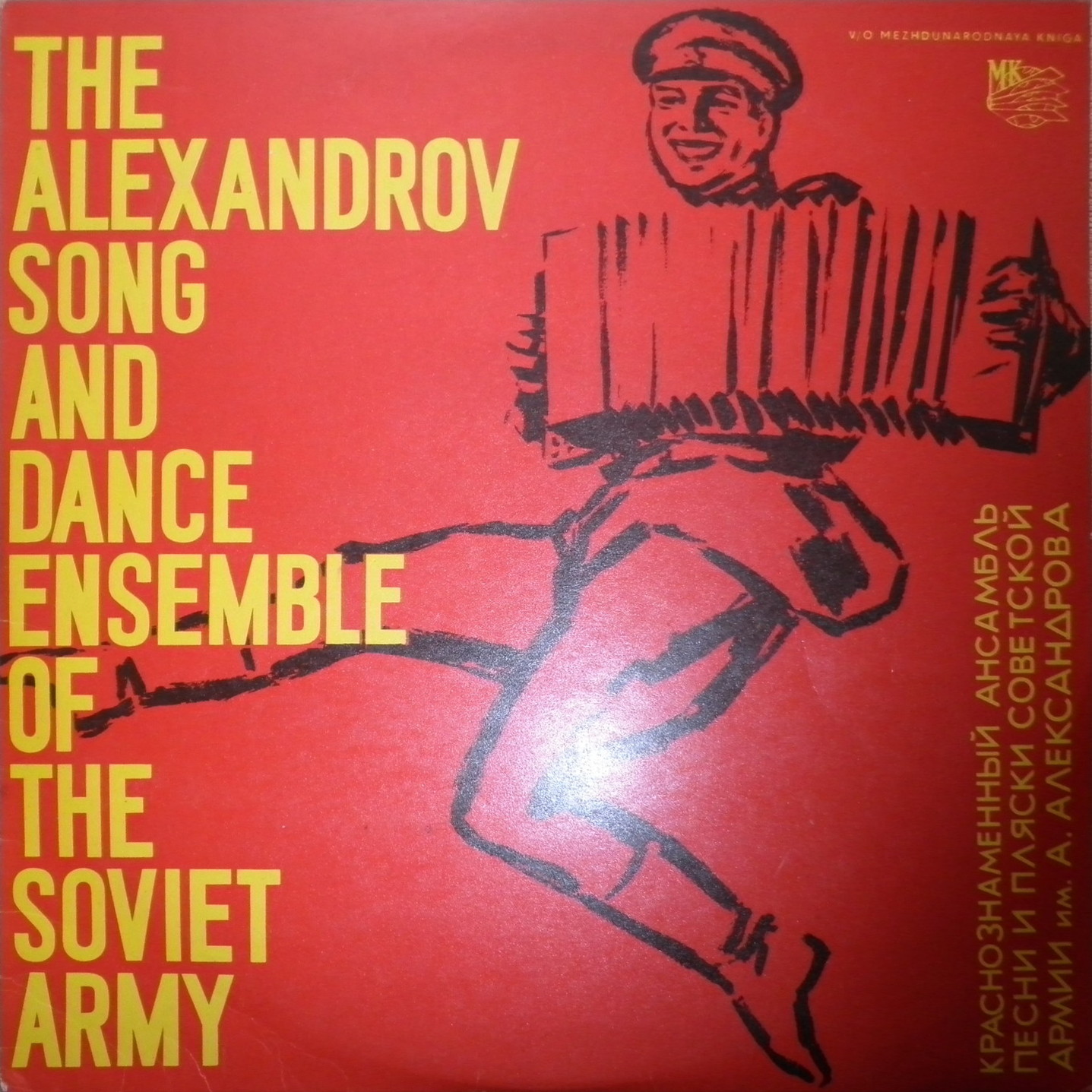 КРАСНОЗНАМЕННЫЙ им. А. В. АЛЕК­САНДРОВА АНСАМБЛЬ ПЕСНИ И ПЛЯ­СКИ СОВЕТСКОЙ АРМИИ, худ. рук. Б. Александров