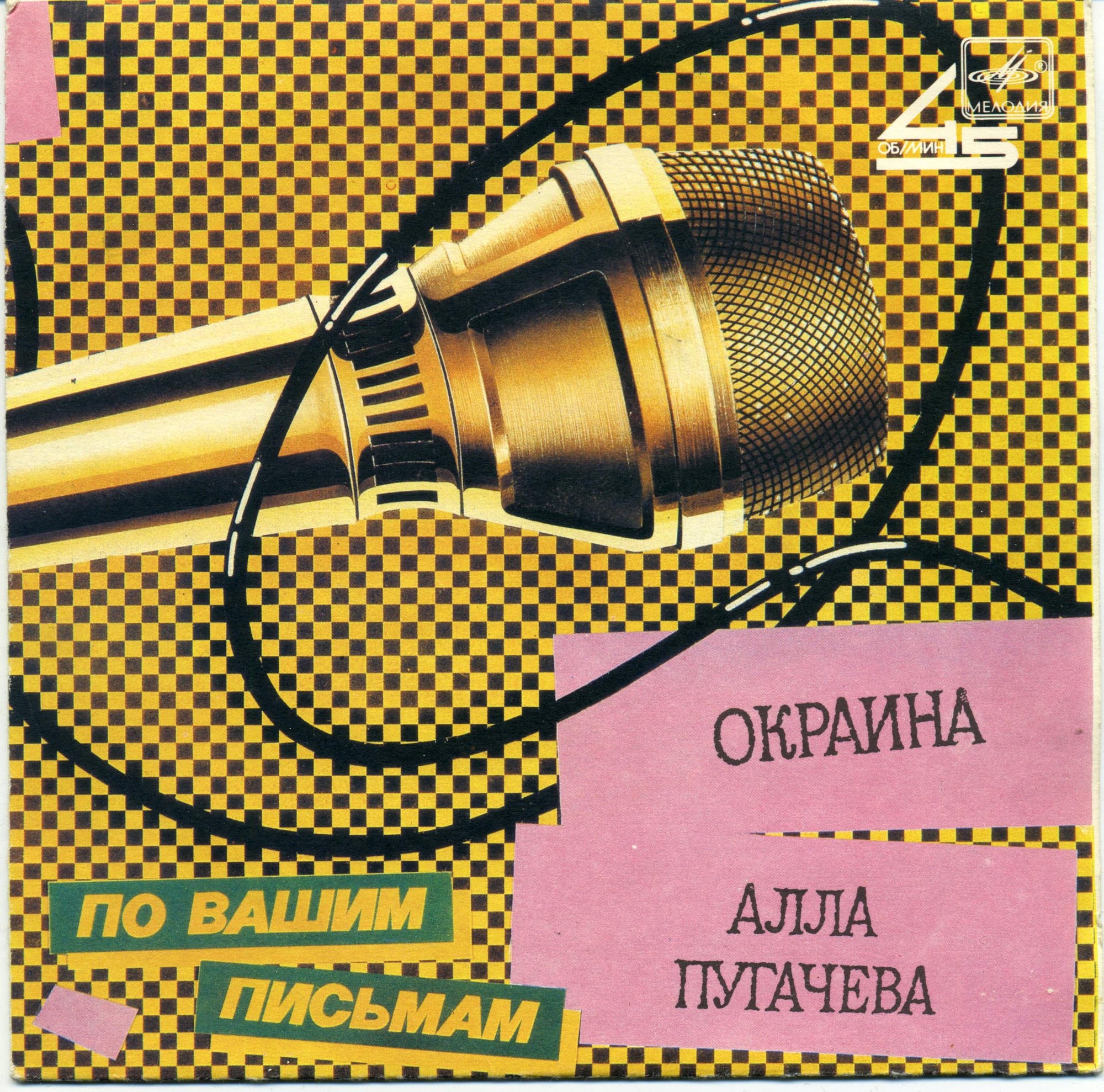 Алла ПУГАЧЕВА. «Окраина» [По вашим письмам]