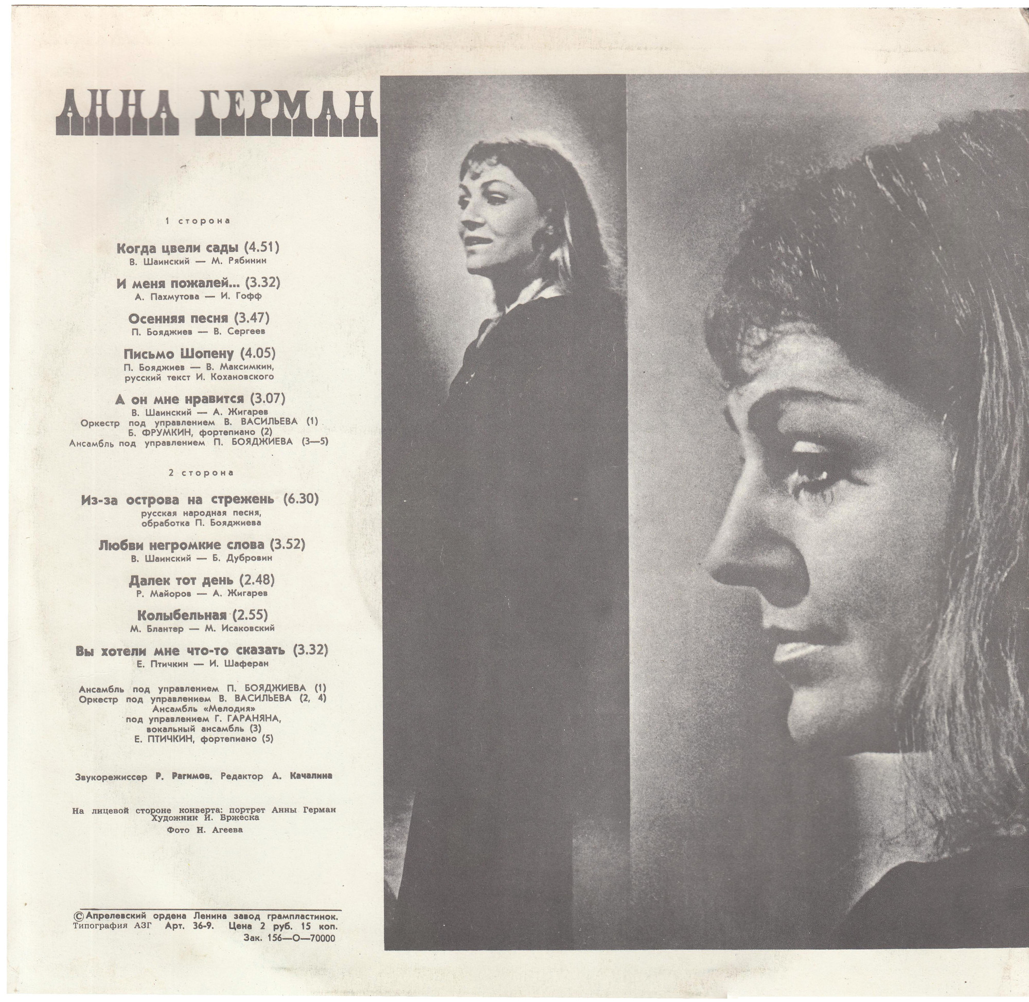 Анна Герман