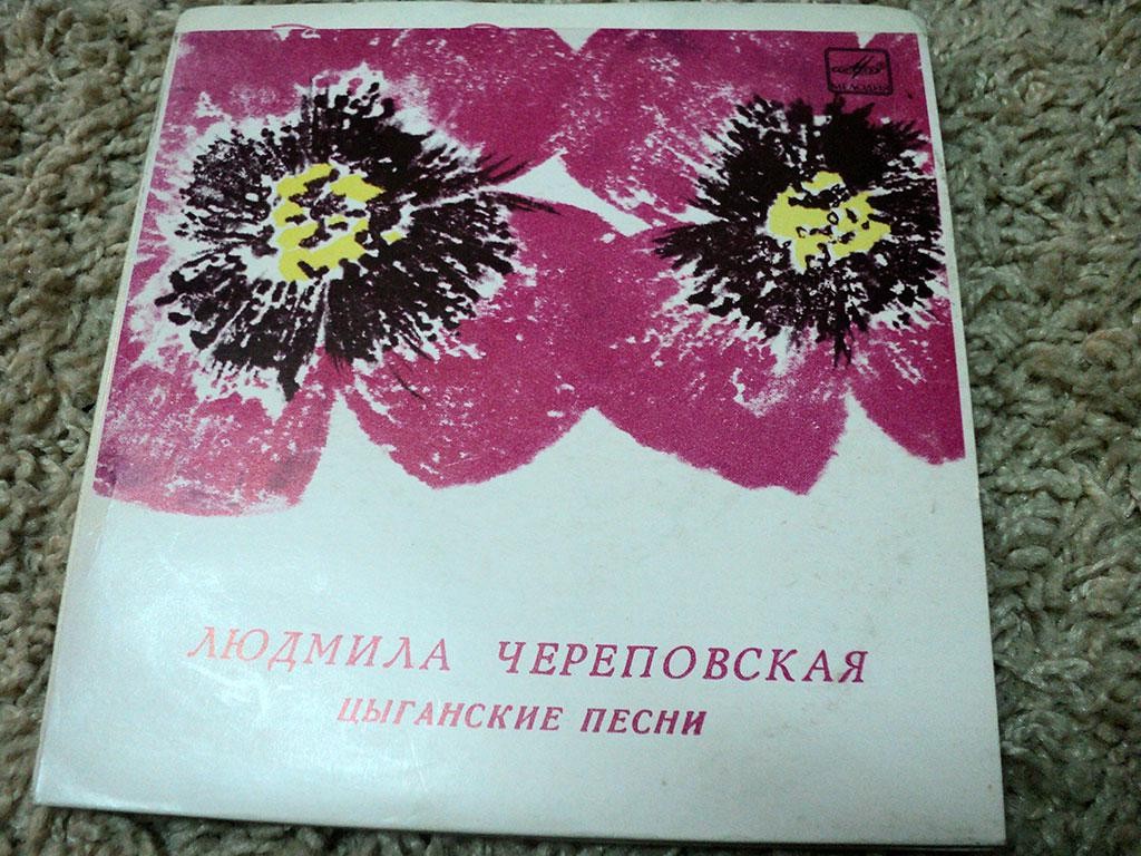 Людмила ЧЕРЕПОВСКАЯ. Цыганские народные песни