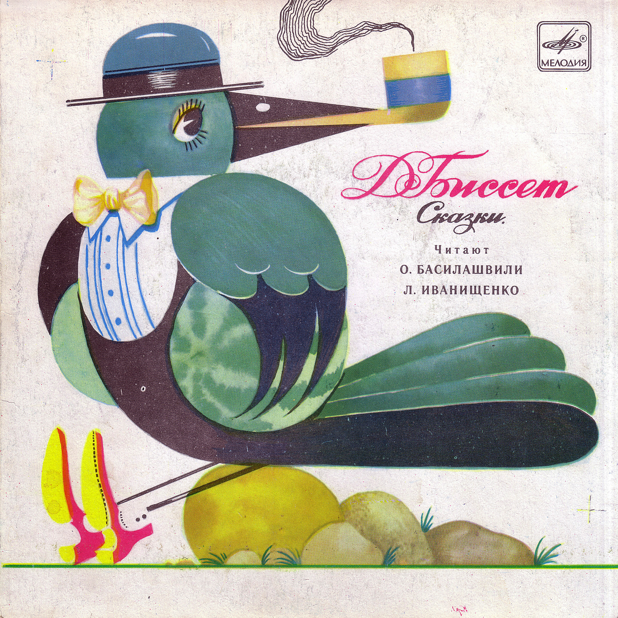 Д. Биссет. Сказки (перевод Н. Шерешевской)