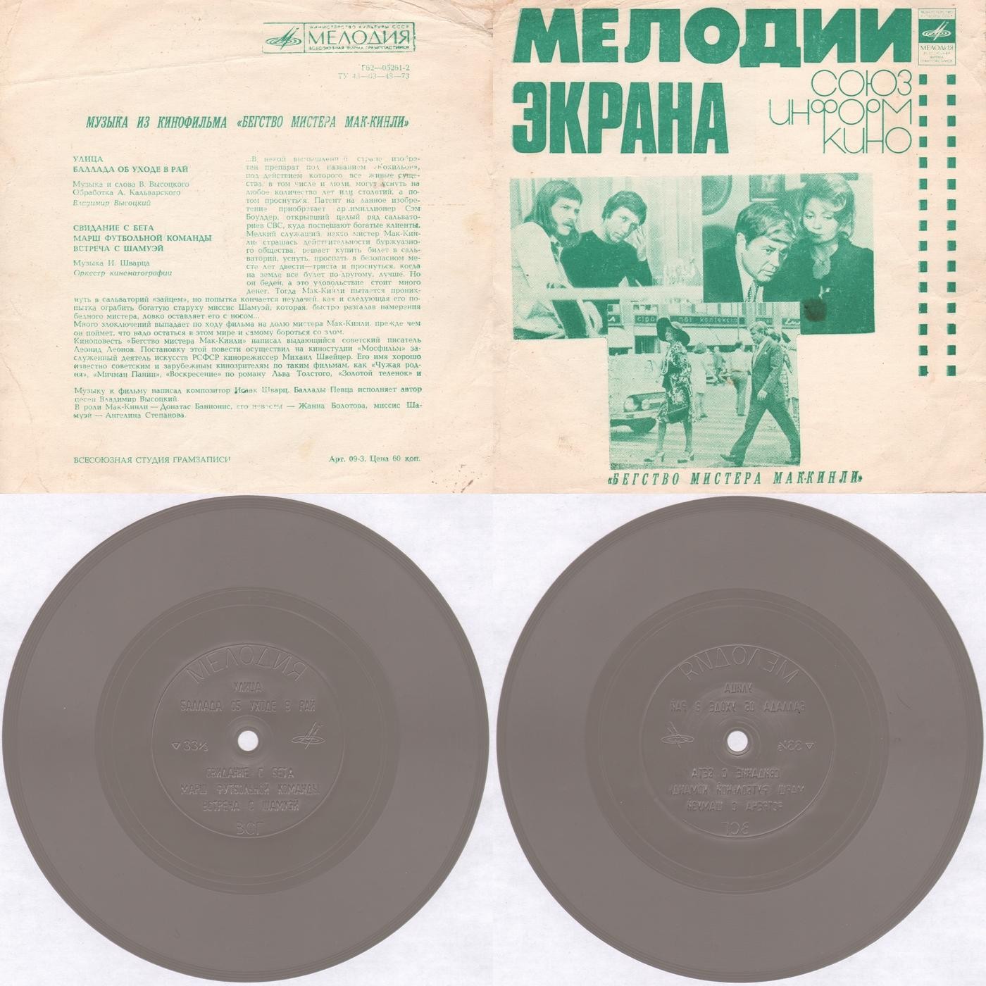 Мелодии экрана. Музыка из к/ф «Бегство мистера Мак-Кинли»