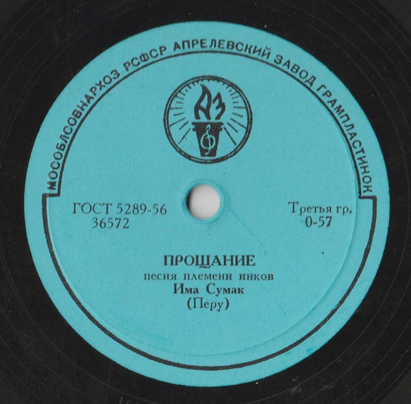 Има СУМАК (Перу) — Любовь / Прощание