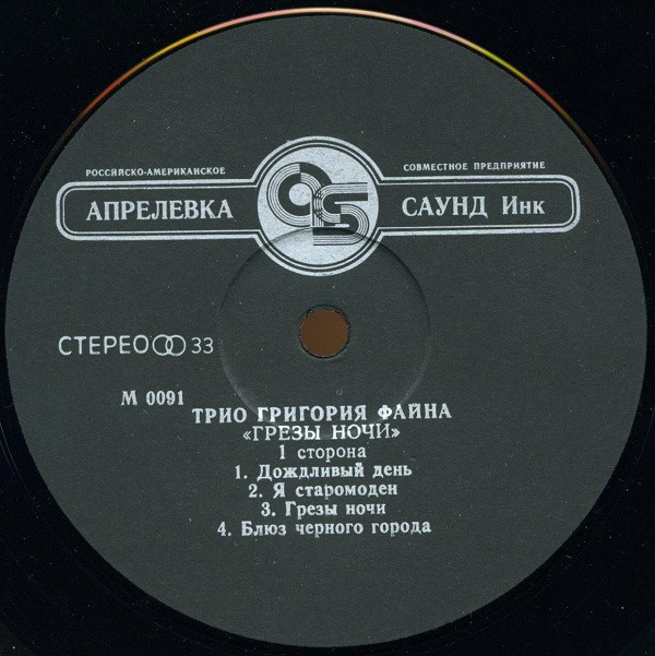 ТРИО Григория ФАЙНА. "Грёзы ночи"