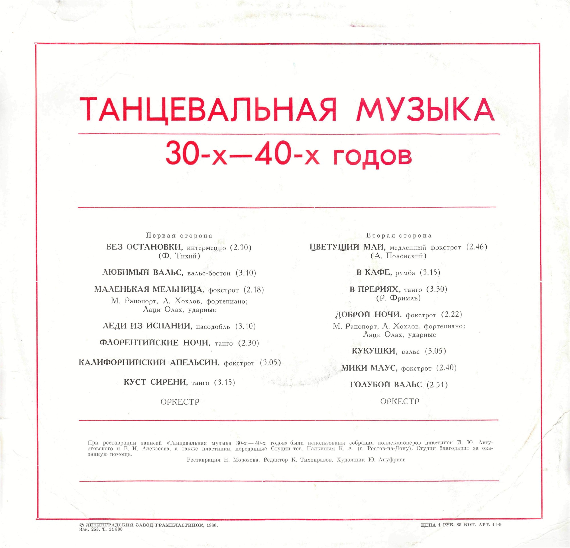 ЦВЕТУЩИЙ МАЙ (танцевальная музыка 30-40-х годов).