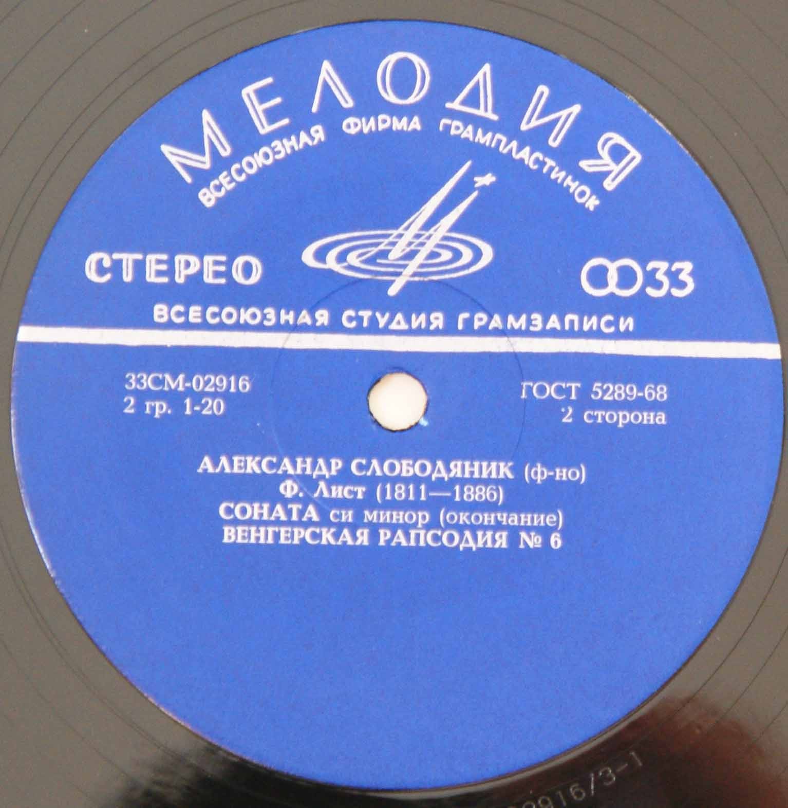 Ференц Лист. Играет Александр Слободяник (ф-но)