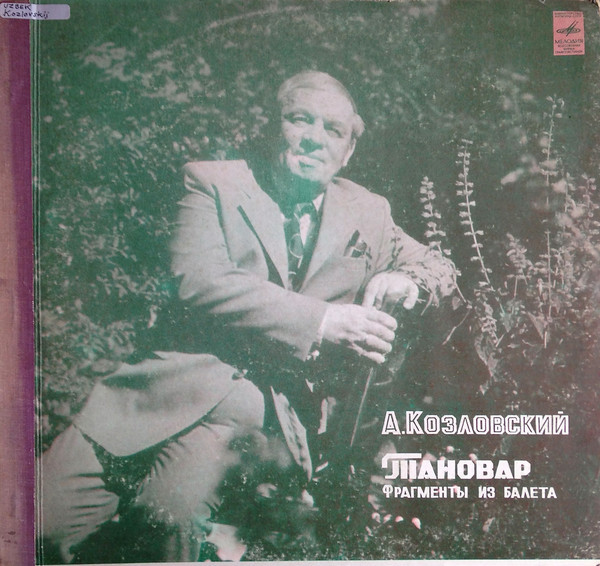 А. КОЗЛОВСКИЙ - Тановар (фрагменты из балета)