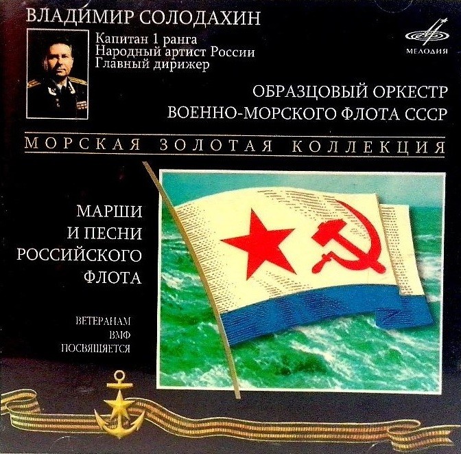Владимир Солодахин - Марши и песни российского флота. Морская золотая коллекция