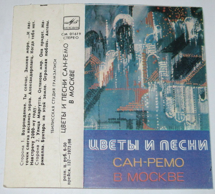 «Цветы и песни Сан-Ремо в Москве»