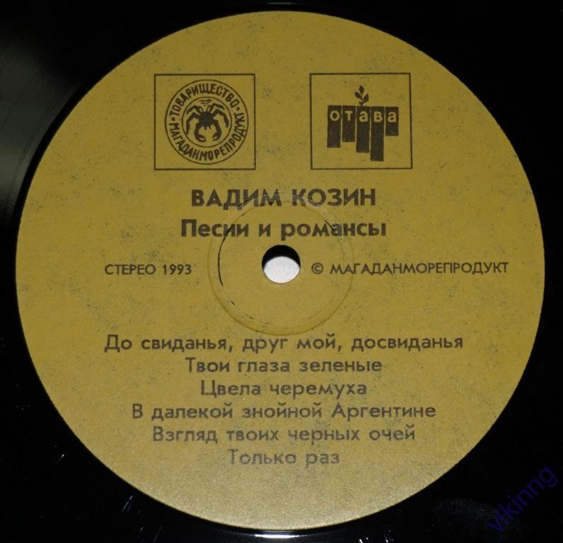 Вадим Козин. Песни и романсы. К 90-летию (Пластинка 1)
