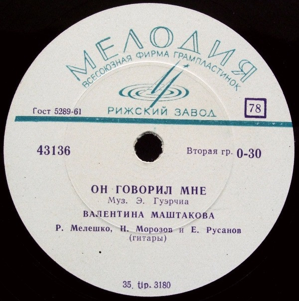 В. Маштакова — Не хочу, не хочу / Он говорил мне