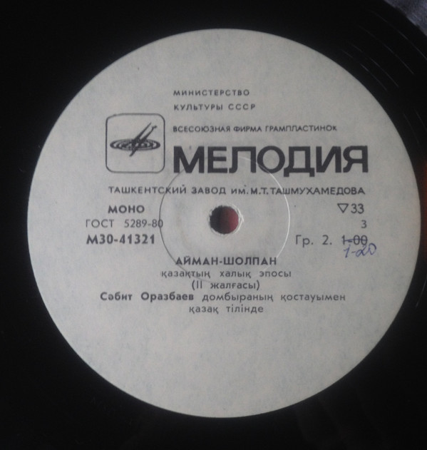 Айман-Шолпан. Казахский народный эпос