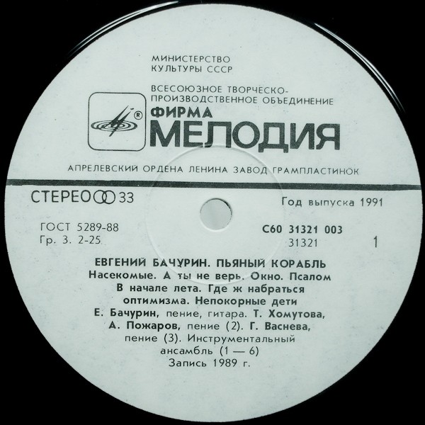 Евгений Бачурин. Пьяный корабль