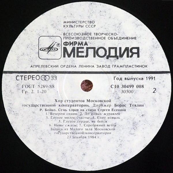 ХОР СТУДЕНТОВ МОСКОВСКОЙ ГОС. КОНСЕРВАТОРИИ, дирижер Борис Тевлин.