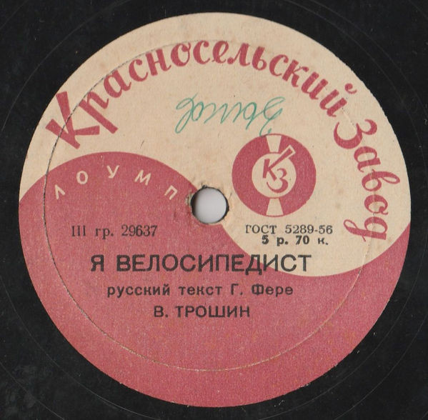 Владимир Трошин - Я велосипедист / Отчего, почему
