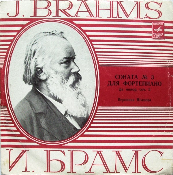 И. БРАМС
