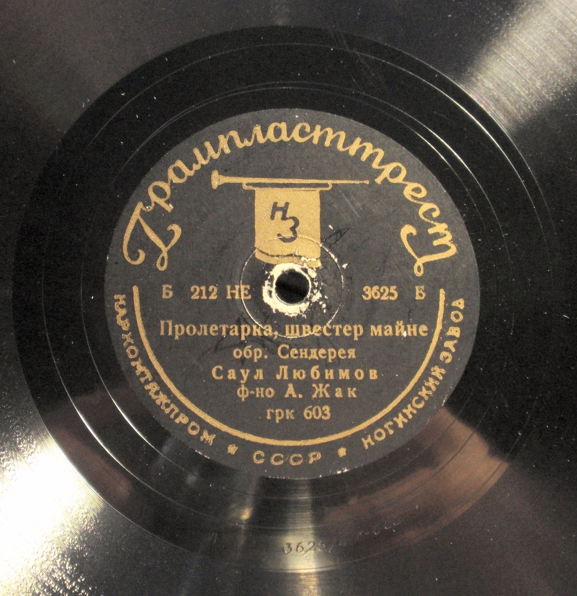 С. Любимов - Жирным зерном / Пролетарка, сестра моя