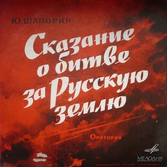 Ю. ШАПОРИН (1887–1966): «Сказание о битве за Русскую землю», оратория для солистов, смешанного хора и симф. оркестра, соч. 17