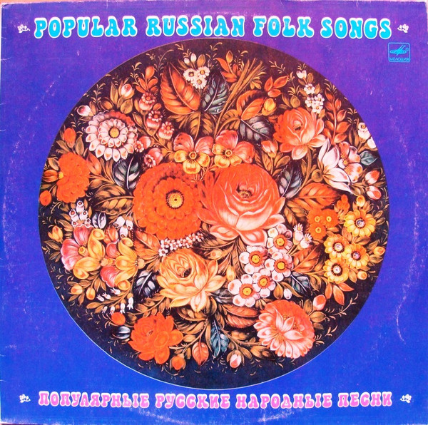 ПОПУЛЯРНЫЕ РУССКИЕ НАРОДНЫЕ ПЕСНИ