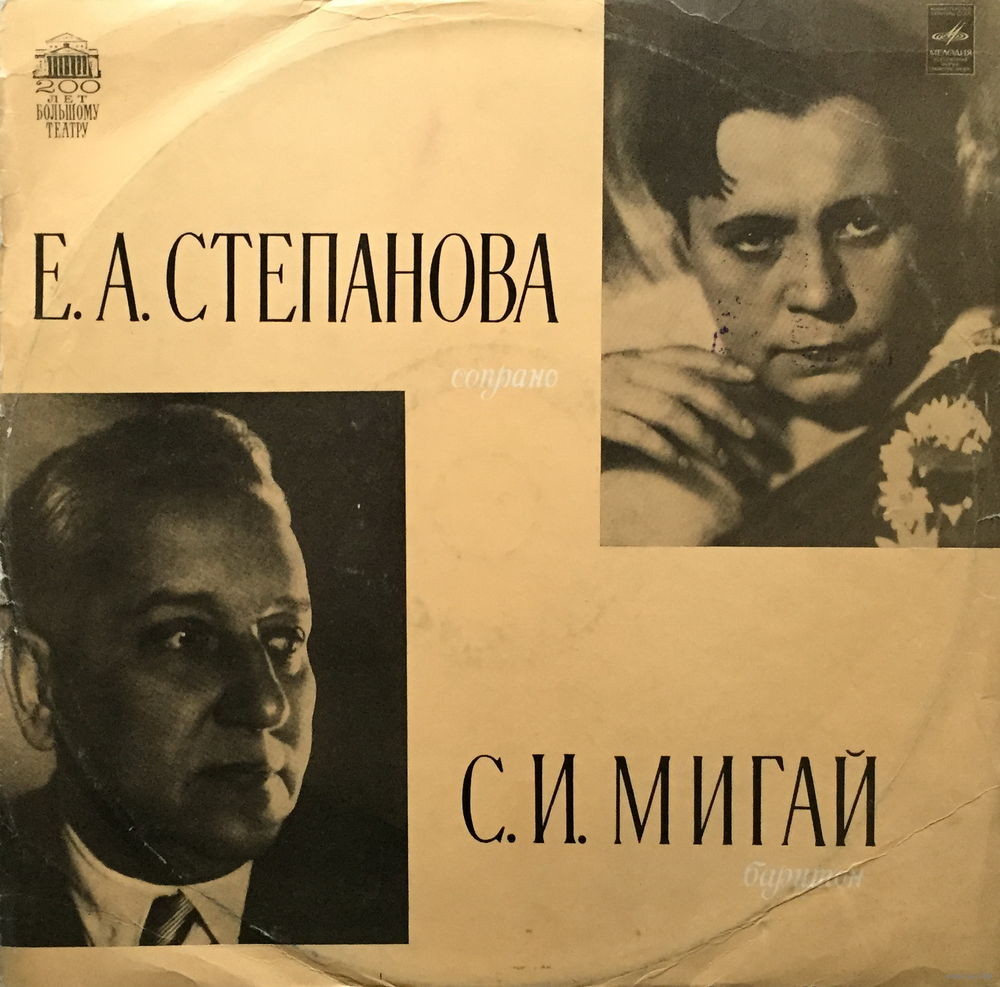 Е. А. Степанова, сопрано / С. И. Мигай, баритон
