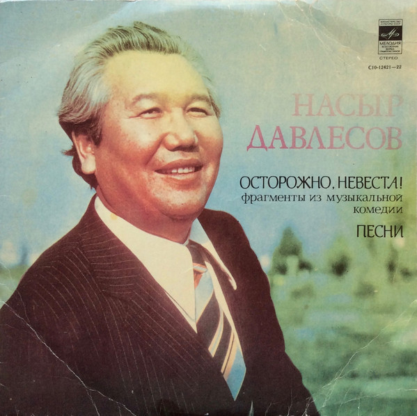 Н. ДАВЛЕСОВ (1929): «А ста секин колукту» (Осторожно, невеста), фрагменты музыкальной комедии