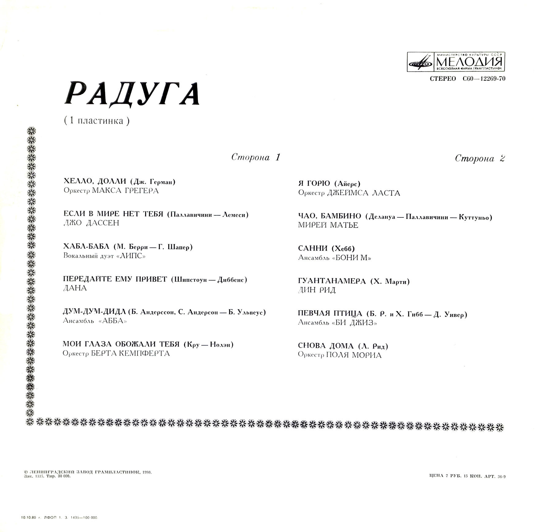 РАДУГА (I пластинка)