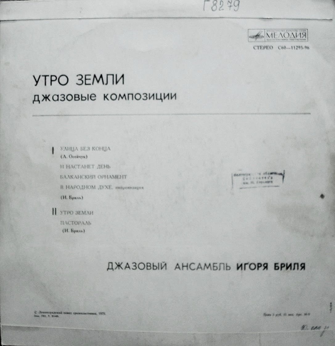 ДЖАЗОВЫЙ АНСАМБЛЬ ИГОРЯ БРИЛЯ: «Утро земли. Джазовые композиции»